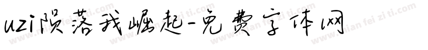 uzi陨落我崛起字体转换