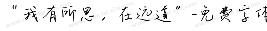 “我有所思，在远道”字体转换