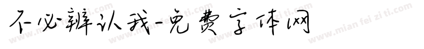 不必辨认我字体转换