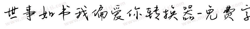 世事如书我偏爱你转换器字体转换