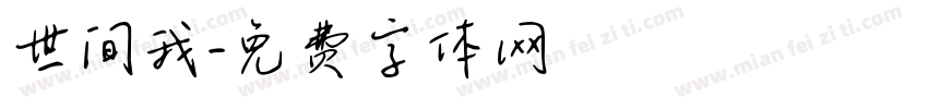 世间我字体转换