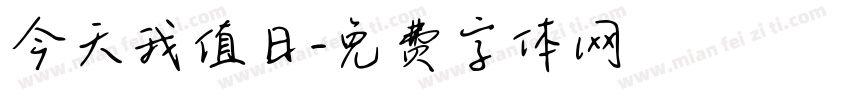 今天我值日字体转换