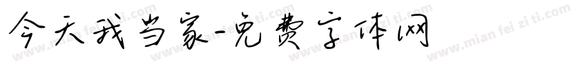 今天我当家字体转换