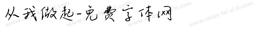 从我做起字体转换