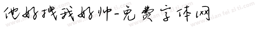 他好拽我好帅字体转换