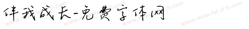 伴我成长字体转换