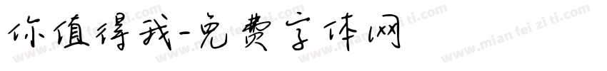 你值得我字体转换