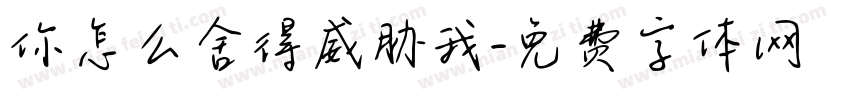 你怎么舍得威胁我字体转换