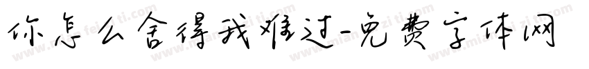 你怎么舍得我难过字体转换