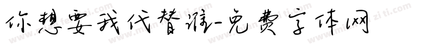 你想要我代替谁字体转换