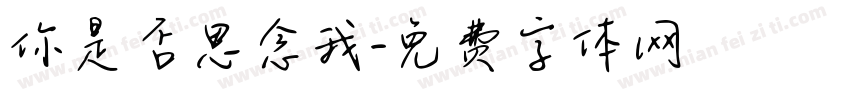 你是否思念我字体转换