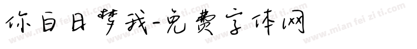 你白日梦我字体转换