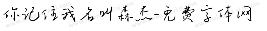 你记住我名叫森杰字体转换