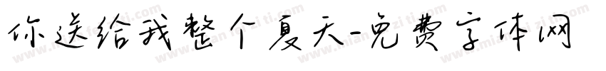 你送给我整个夏天字体转换