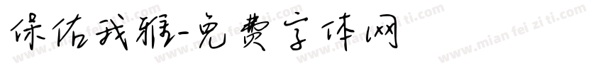 保佑我雅字体转换