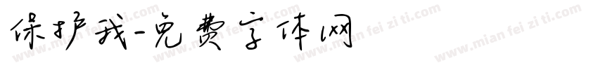 保护我字体转换
