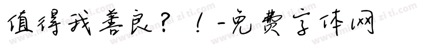 值得我善良？！字体转换