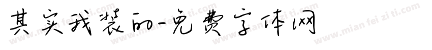其实我装的字体转换