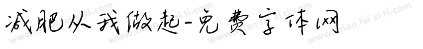 减肥从我做起字体转换