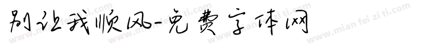 别让我顺风字体转换
