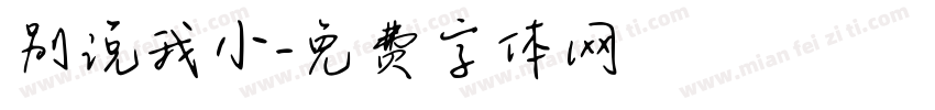 别说我小字体转换