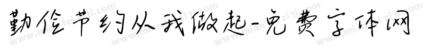 勤俭节约从我做起字体转换