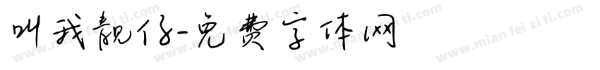 叫我靓仔字体转换