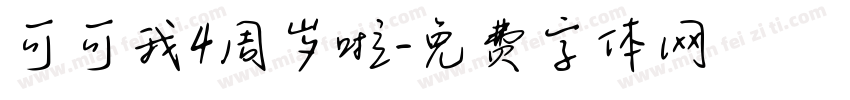 可可我4周岁啦字体转换