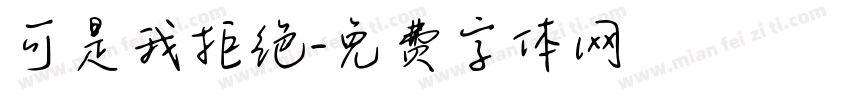 可是我拒绝字体转换