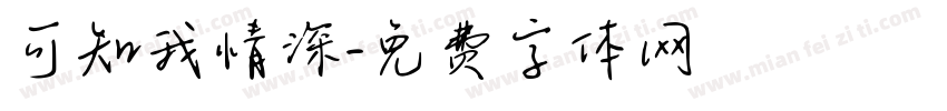 可知我情深字体转换