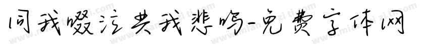 同我啜泣共我悲鸣字体转换