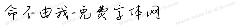 命不由我字体转换