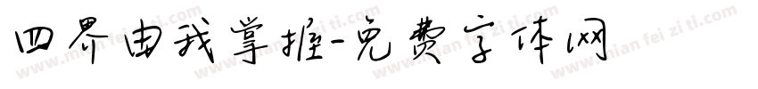 四界由我掌握字体转换