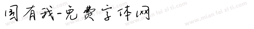 国有我字体转换