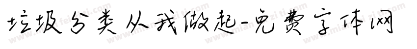 垃圾分类从我做起字体转换