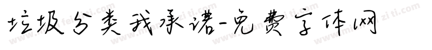 垃圾分类我承诺字体转换