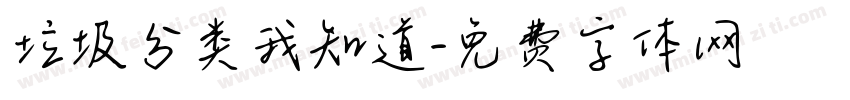 垃圾分类我知道字体转换