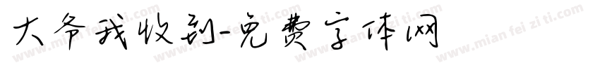 大爷我收到字体转换