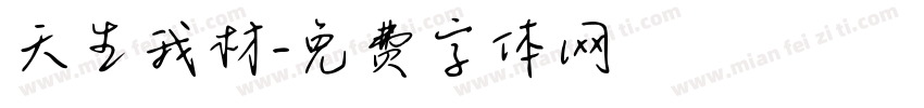 天生我材字体转换