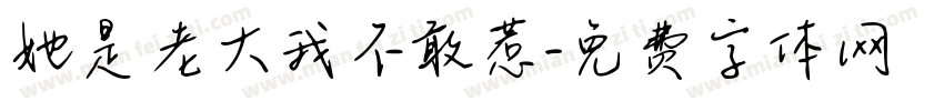 她是老大我不敢惹字体转换