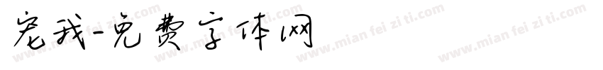宠我字体转换