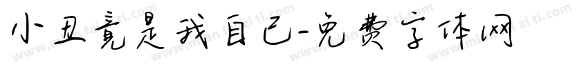 小丑竟是我自己字体转换