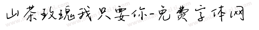 山茶玫瑰我只要你字体转换