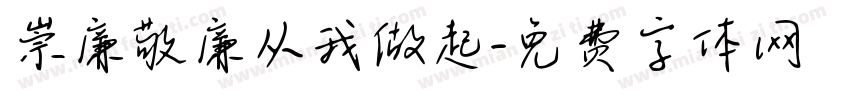 崇廉敬廉从我做起字体转换