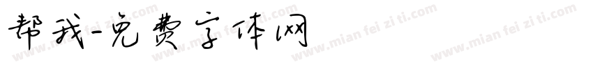 帮我字体转换