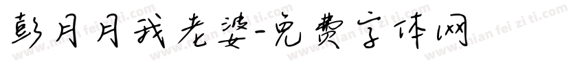 彭月月我老婆字体转换