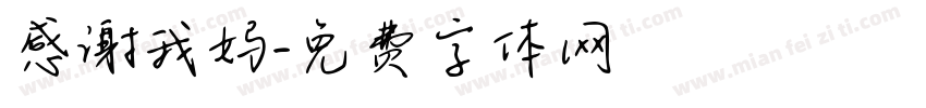 感谢我妈字体转换