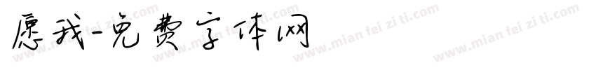 愿我字体转换