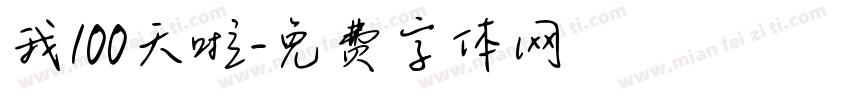我100天啦字体转换