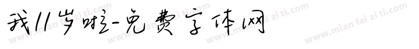 我11岁啦字体转换
